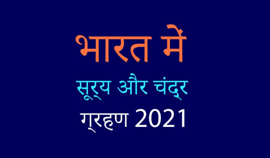 भारत-में-सूर्य-और-चंद्र-ग्रहण-2021